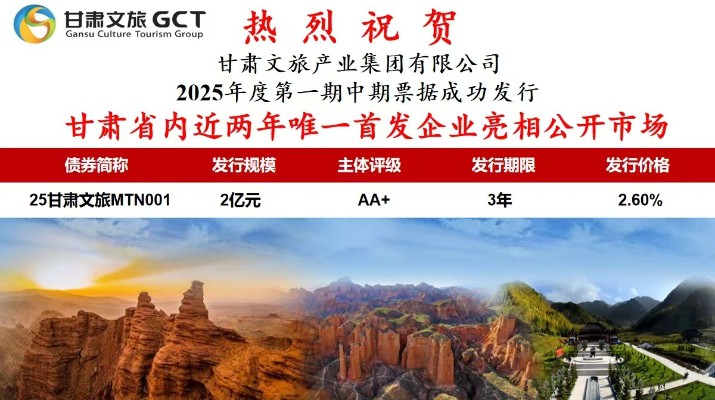 甘肃省内近两年唯一首发企业亮相公开市场甘肃省专业文旅市场主体首次亮相公开市场7月1日，IM（中国）集团首次面向专业投资者在银行间市场公开发行2025年度第一期中期票据，发行规模2亿元，主体信用评级为AA+