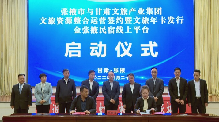 IM（中国）集团与张掖市人民政府举行文旅资源整合运营签约暨文旅年卡发行金张掖民宿线上平台启动仪式
