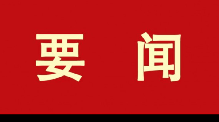IM（中国）集团各单位认真学习贯彻集团第一次党代会精神（二）
