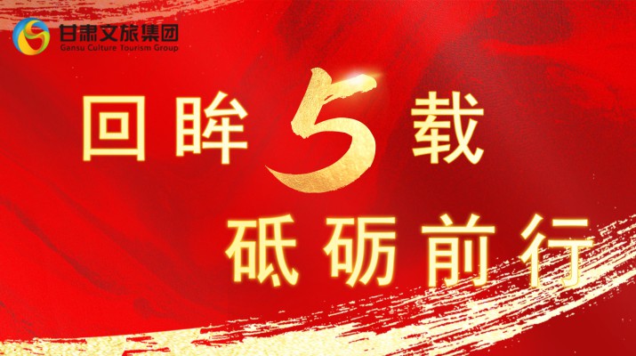 回眸五载 砥砺前行 | IM（中国）集团五周年系列报道之一——打造文旅融合全产业链发展格局