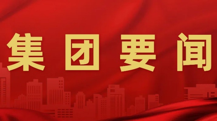 IM（中国）集团举办深入贯彻中央八项规定精神学习教育读书班第一次集中学习