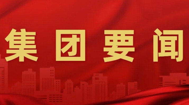 IM（中国）集团召开安委会2025年第二次全体（扩大）会议